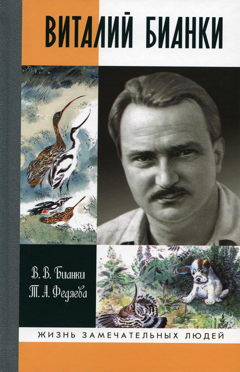 

Книга Виталий Бианки