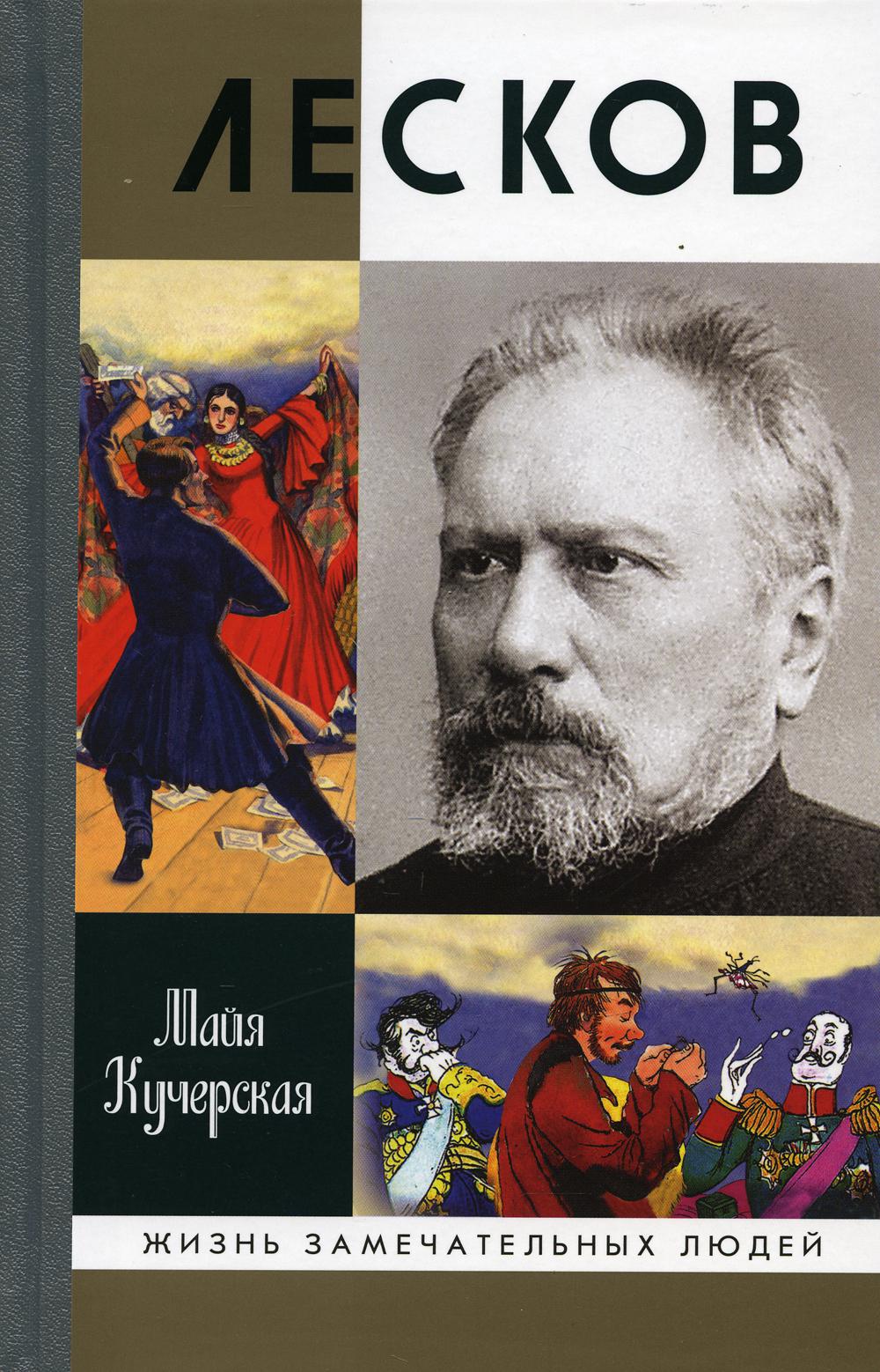 фото Книга лесков: прозеванный гений молодая гвардия