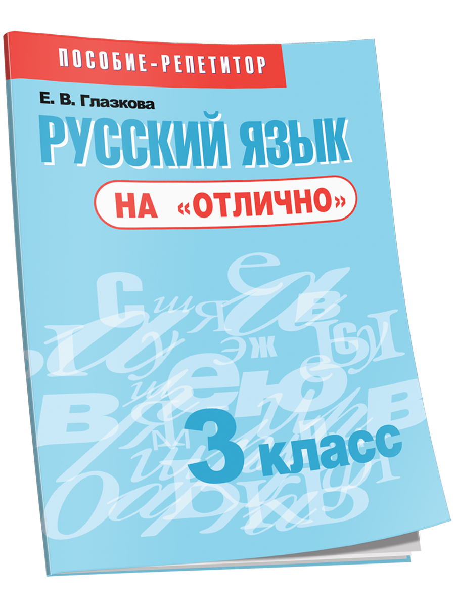 

Русский язык на отлично 3 класс, Учебная. Русский язык