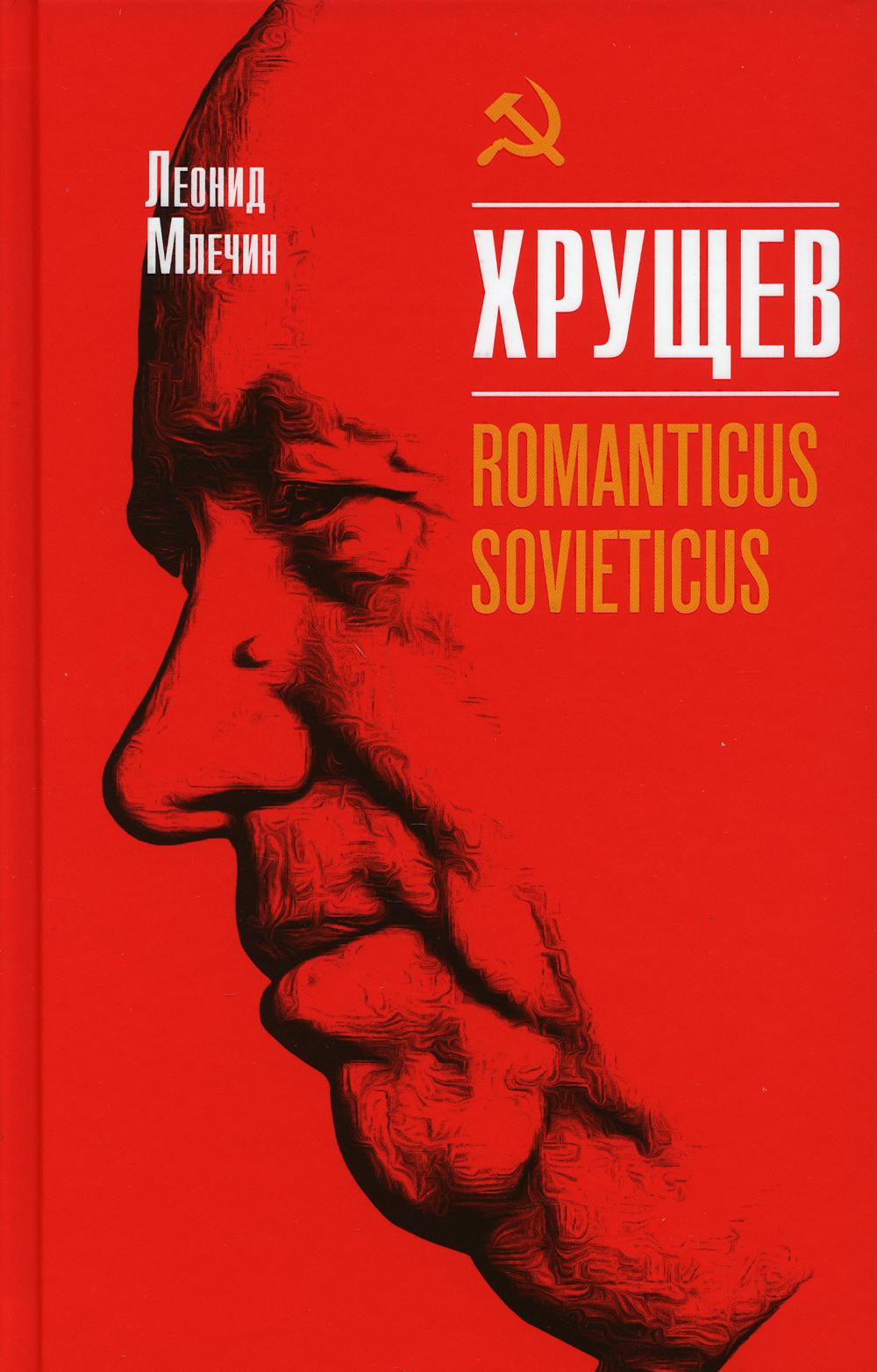 

Хрущев. Romanticus sovieticus