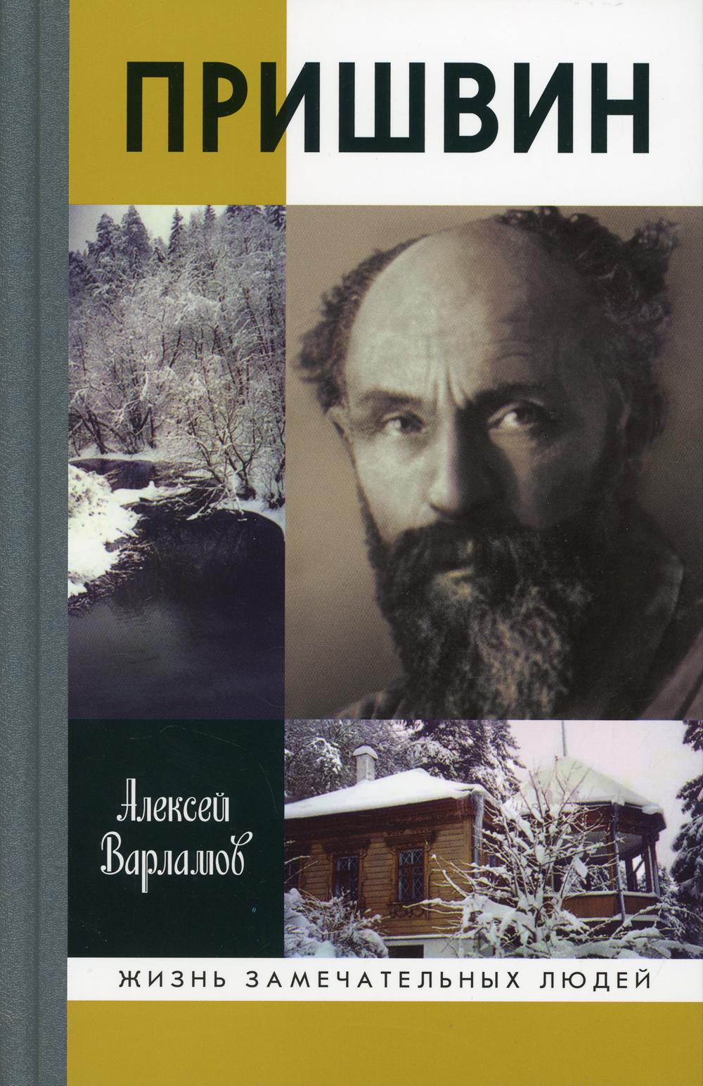 

Пришвин