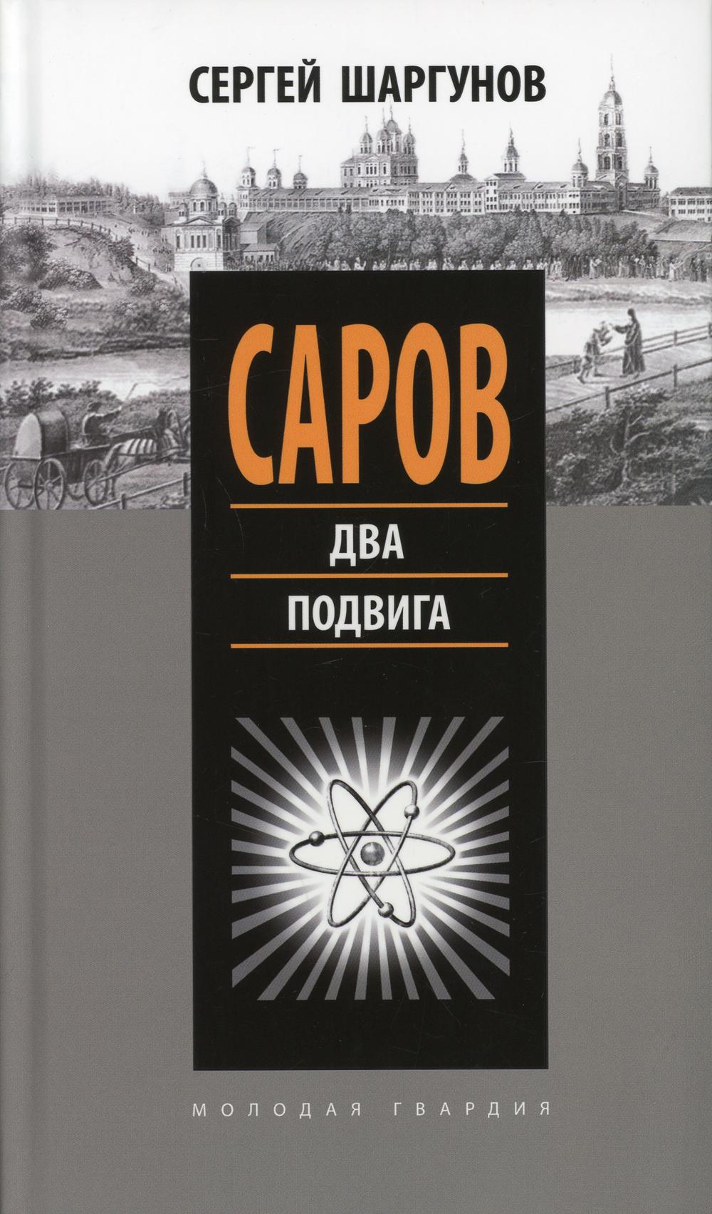 

Саров. Два подвига