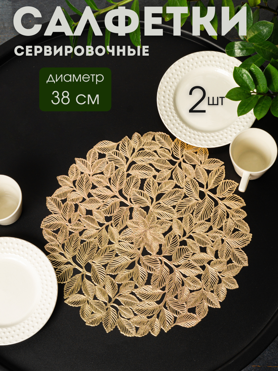 

Сервировочные салфетки AROMAFLOW на стол комплект Ветки 2шт, Золотистый, SALV