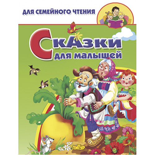 

Сказки для малышей