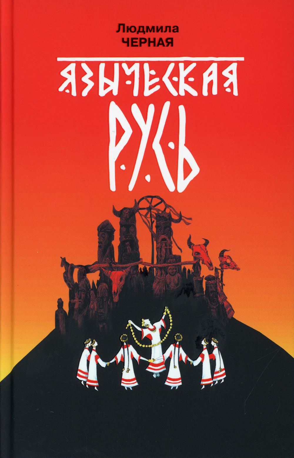 

Языческая Русь