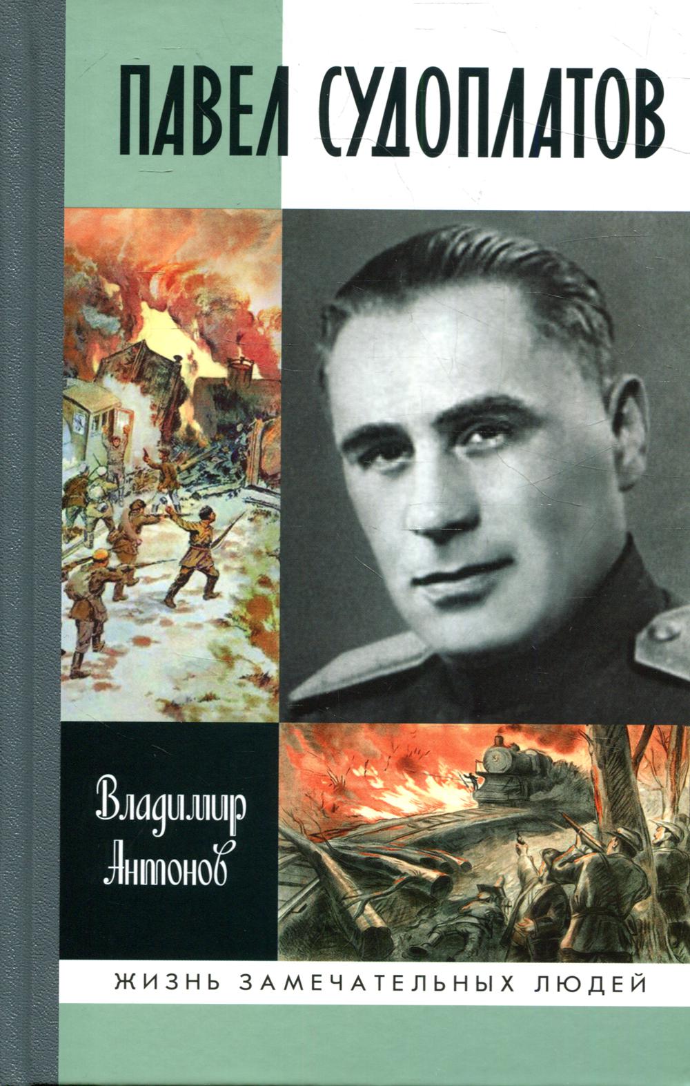

Книга Павел Судоплатов