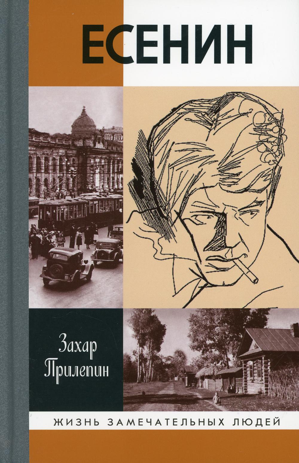 

Есенин: Обещая встречу впереди