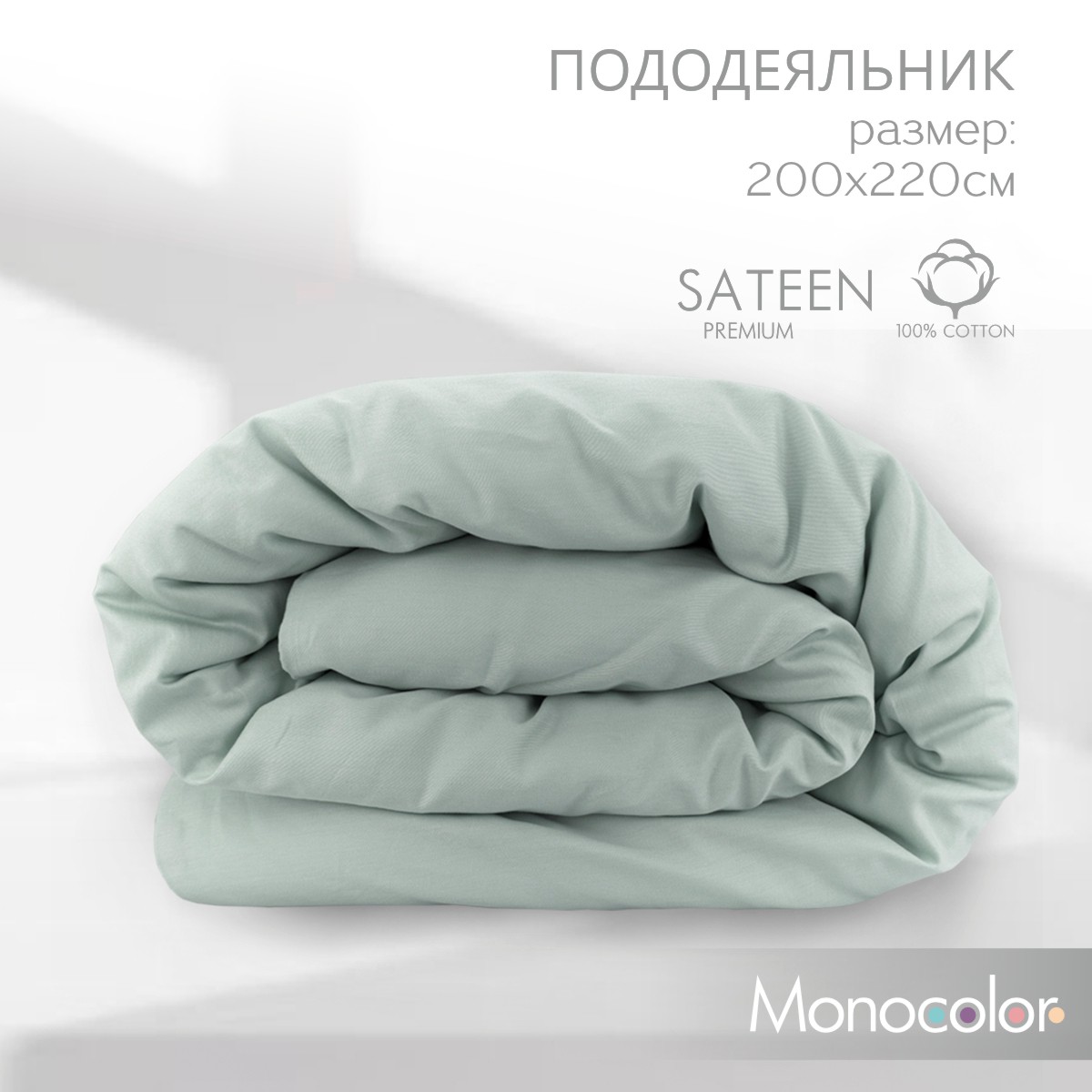 Пододеяльник Monochrome 200х200 см