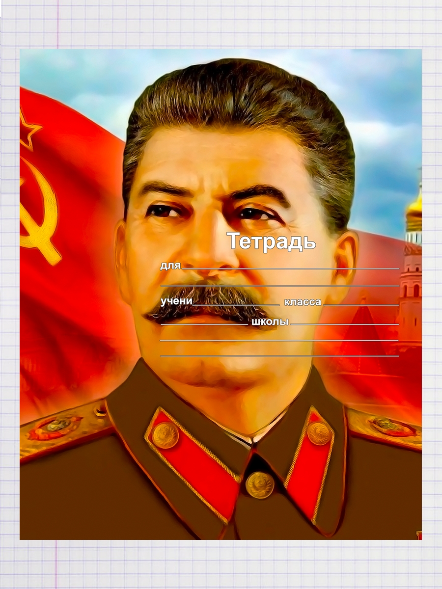 

Тетрадь Иосиф Сталин 1, 93959288