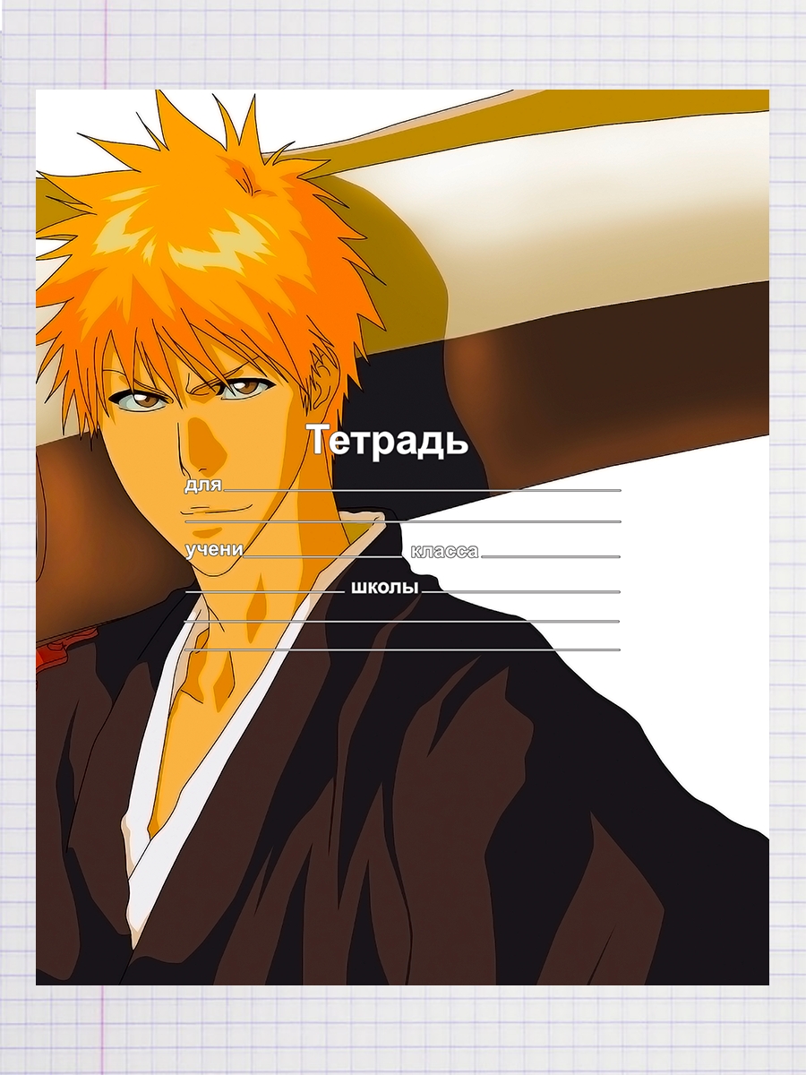 

Тетрадь Ичиго Куросаки 1, 93959298
