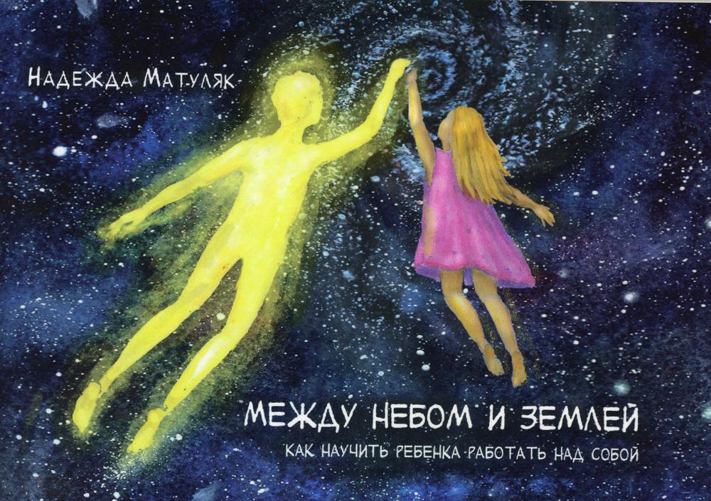 Книга между небом. Между небом и землей книга. Между небом и землей. Питер семь шагов к взрослой жизни для девочек.