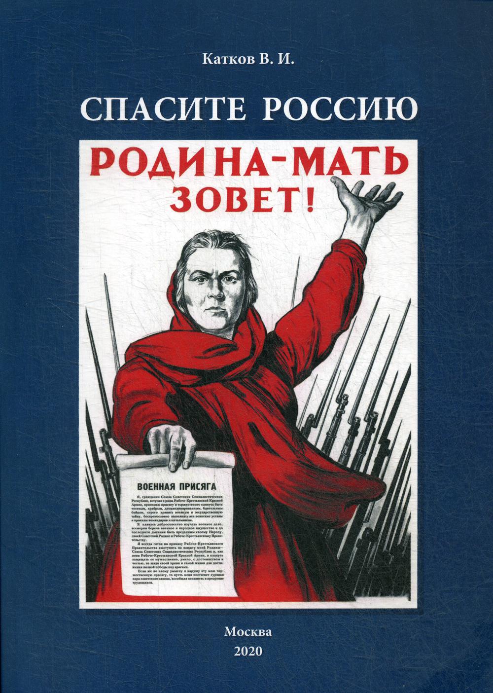 фото Книга спасите россию москва