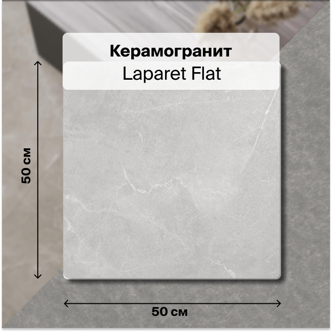 

Керамогранит Laparet Flat серый 50х50 матовый 1,5 м2 (6 шт. в упак.), Flat