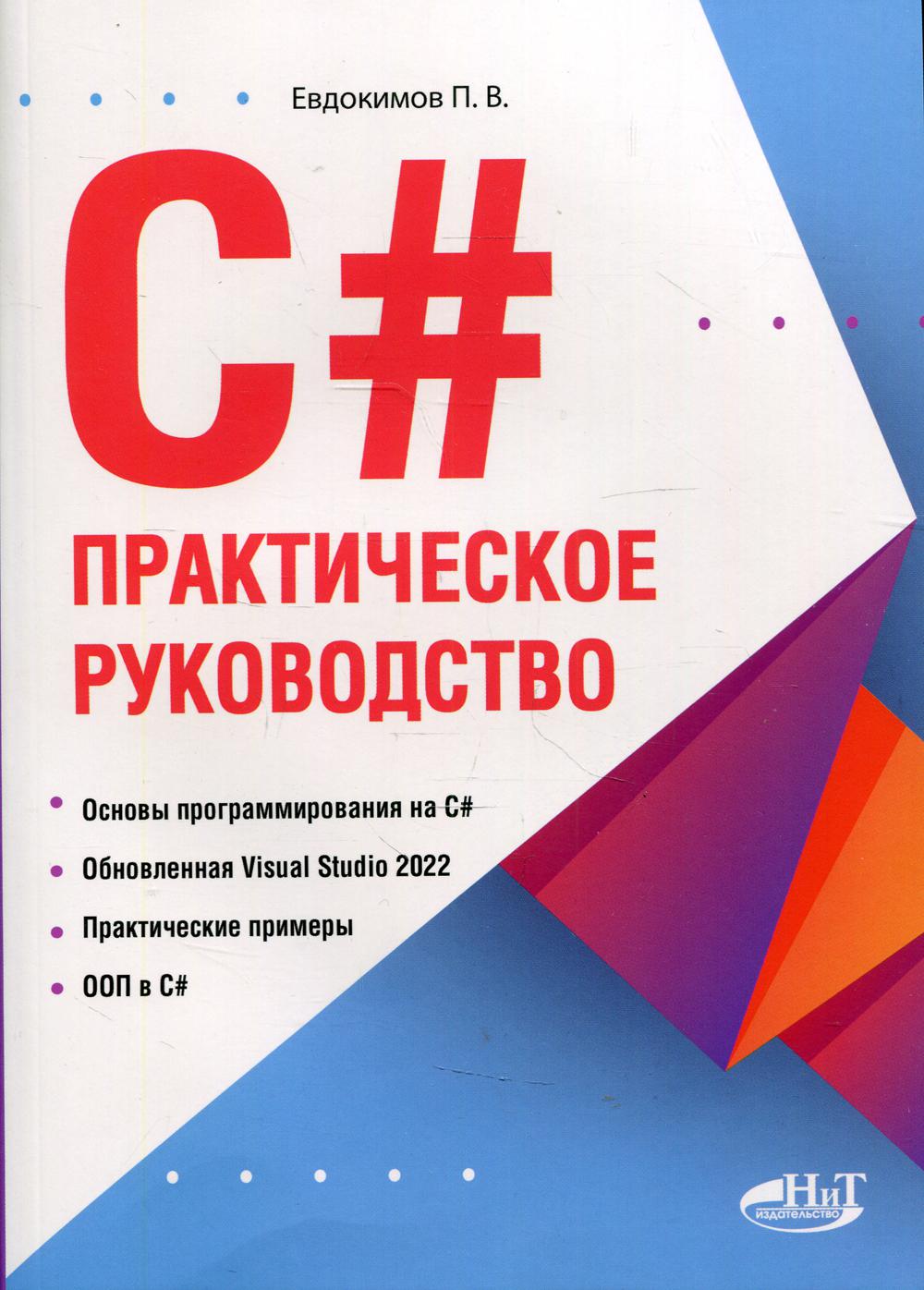 фото Книга c# наука и техника