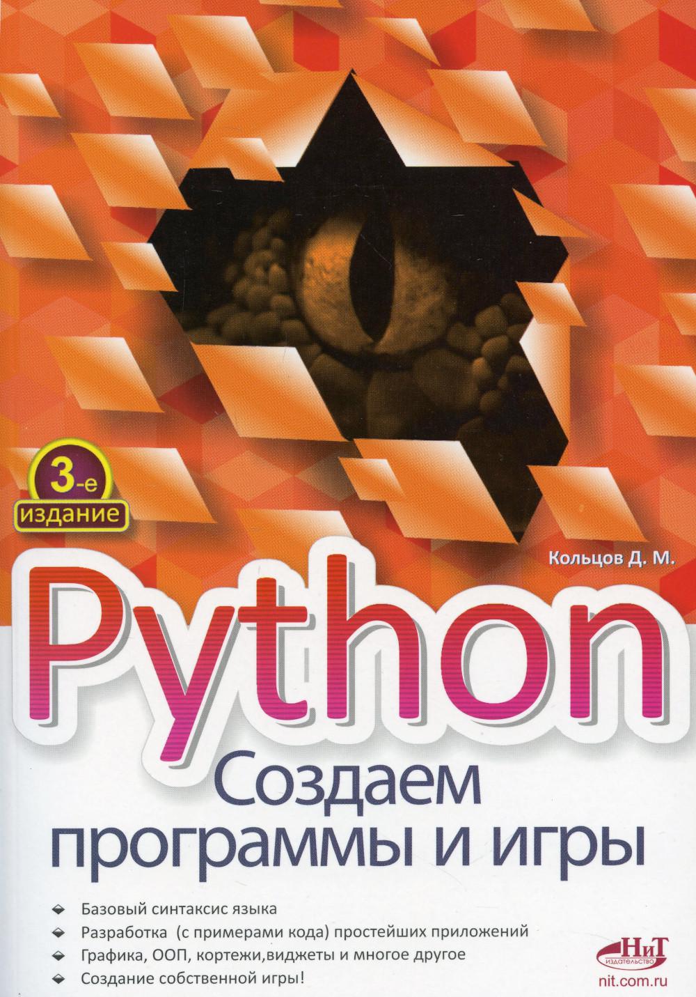 фото Книга python. создаем программы и игры наука и техника