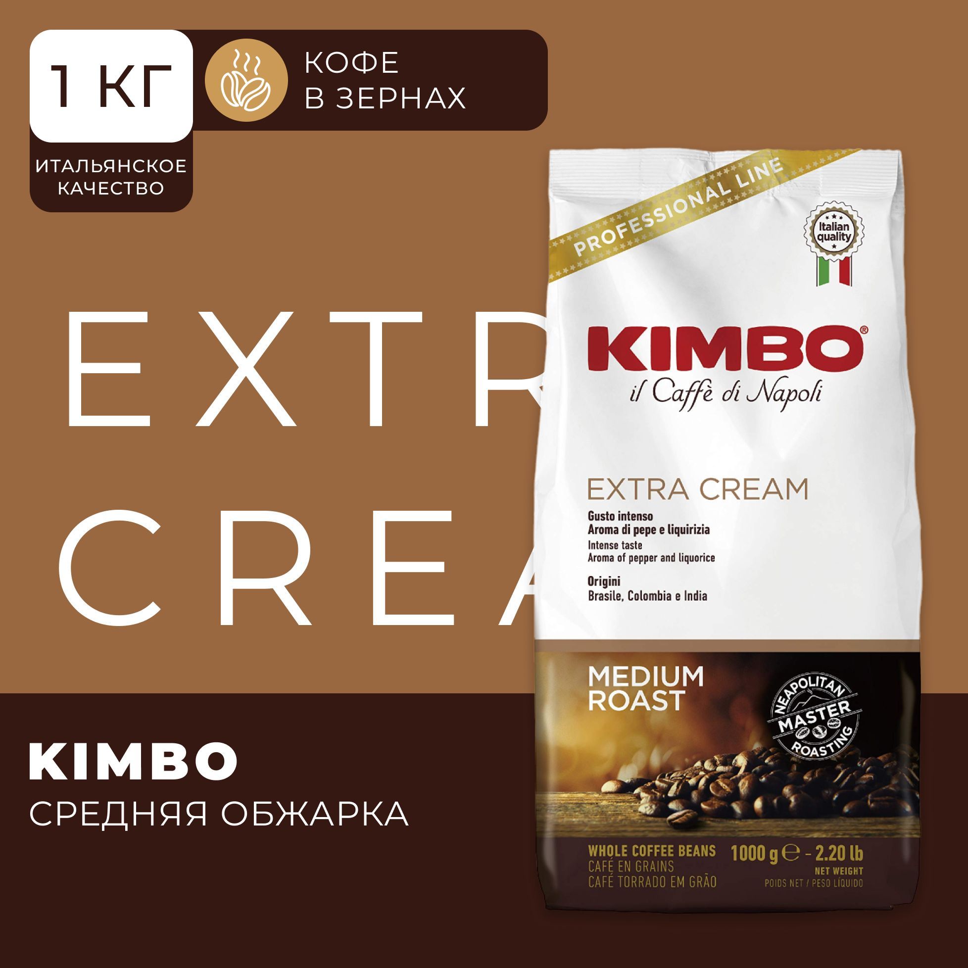 Кофе в зернах Kimbo Extra Cream, арабика, робуста, 1 кг