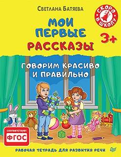 

Тетрадь для развития речи Мои первые рассказы Батяева С. ИД Питер