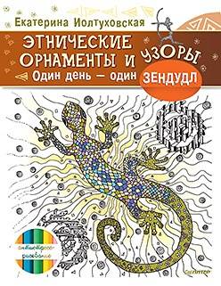 Орнаменты и узоры Один день-один зендудл Иолтуховская Е.А. ИД Питер 100034301825