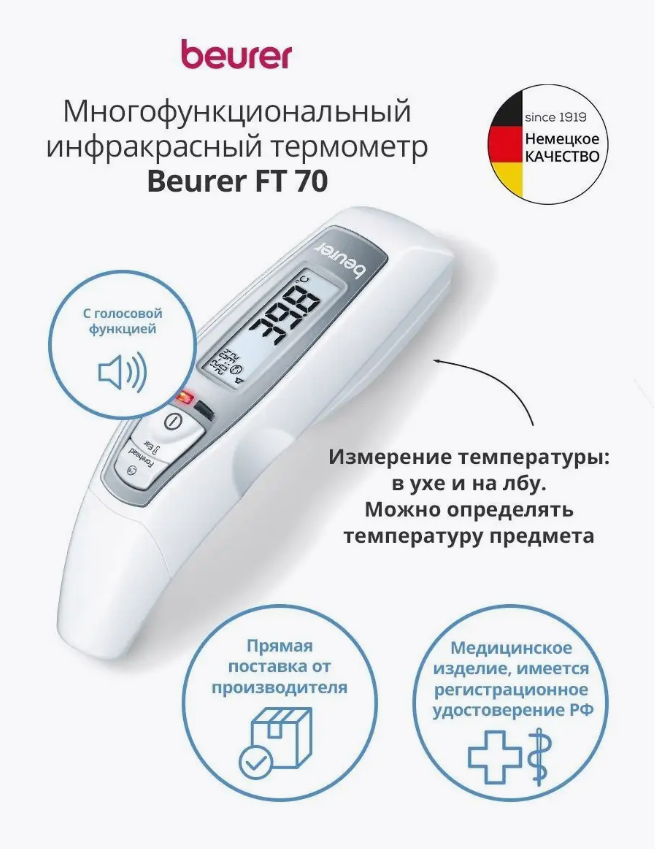 

Термометр инфракрасный Beurer FT70
