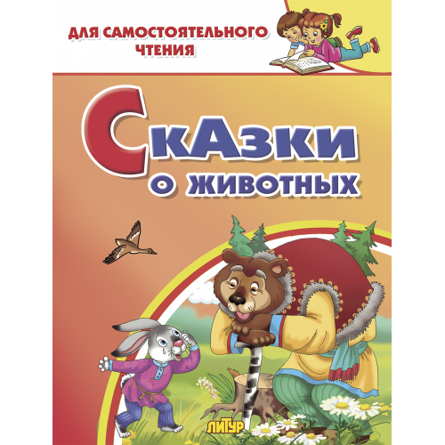 

Сказки о животных