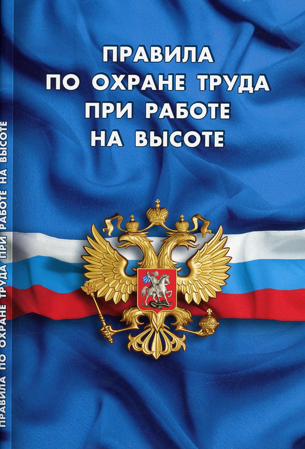

Правила по охране труда при работе на высоте