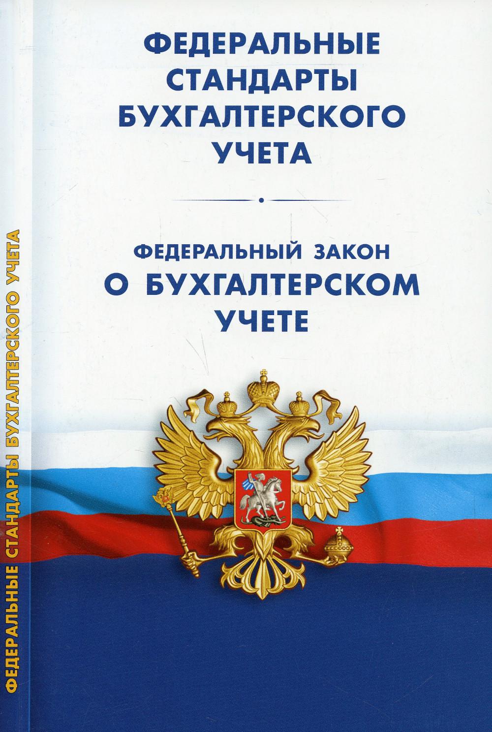 Бухгалтерские положения. Федеральный закон о бухгалтерском учете. Положения по бухгалтерскому учету. Положение по бухгалтерскому учету книга. ПБУ по бухгалтерскому учету.