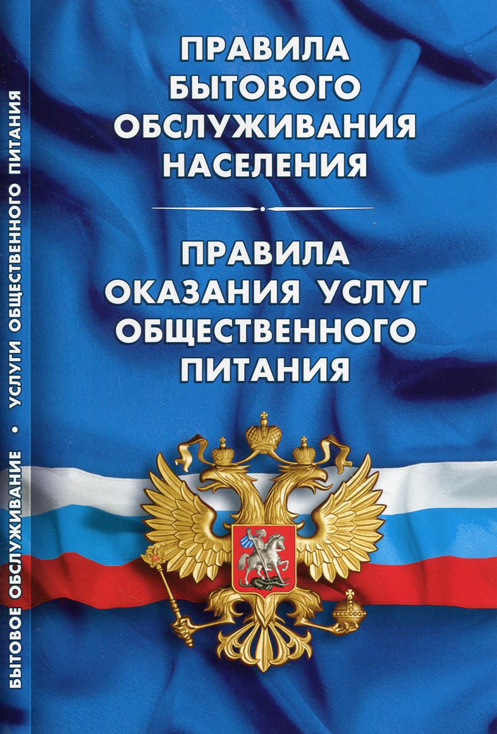 фото Книга правила бытового обслуживания населения. правила оказания услуг общественного пит... норматика