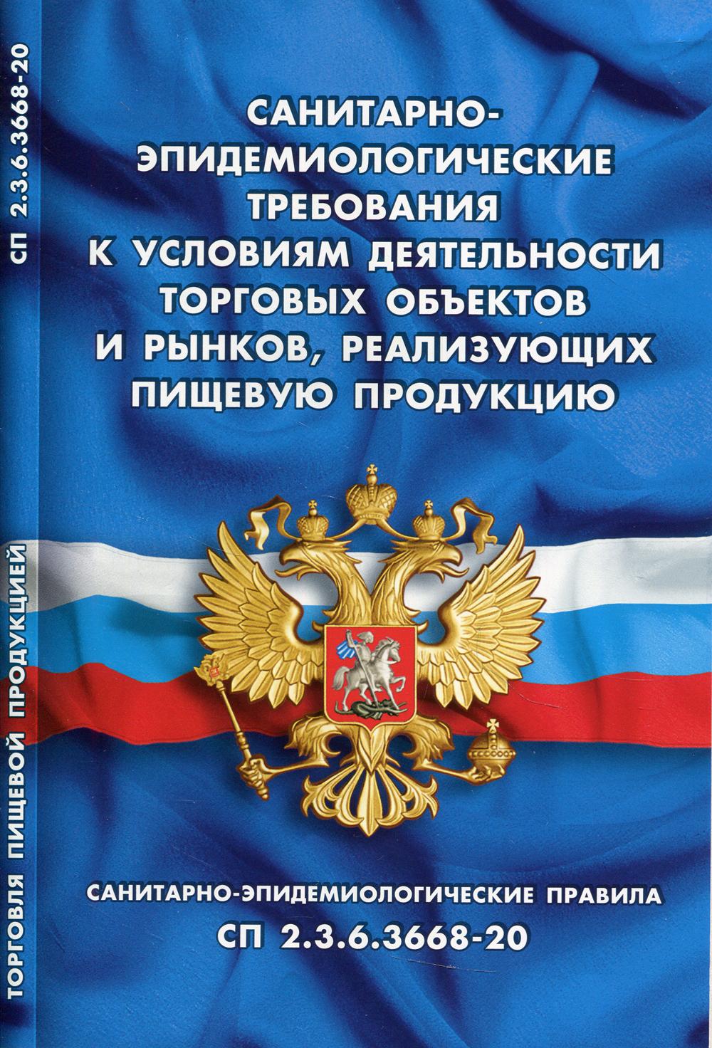 фото Книга санитарно-эпидемиологические требования к условиям деятельности торговых объектов... норматика