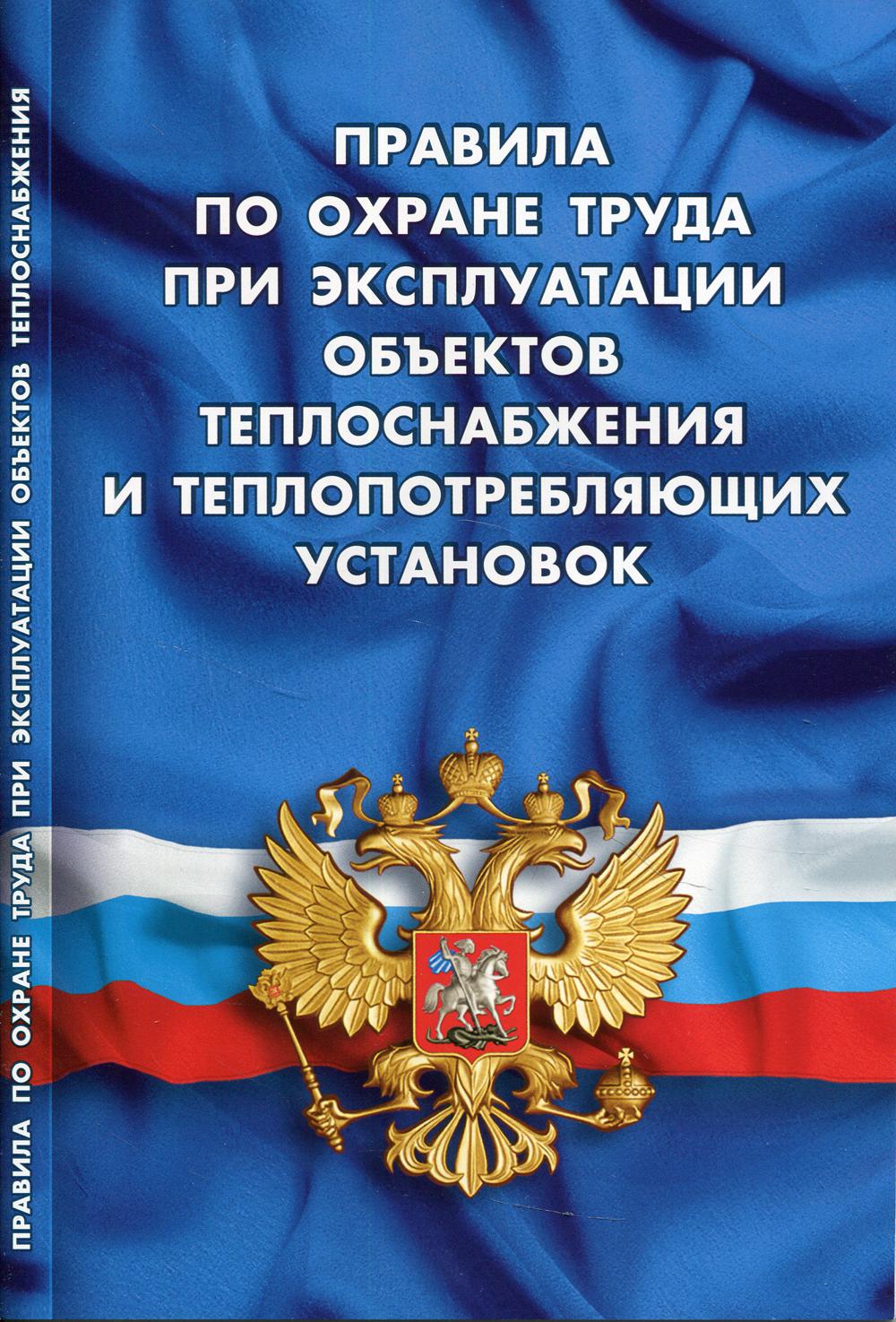 фото Книга правила по охране труда при эксплуатации объектов теплоснабжения и теплопотребляю... норматика