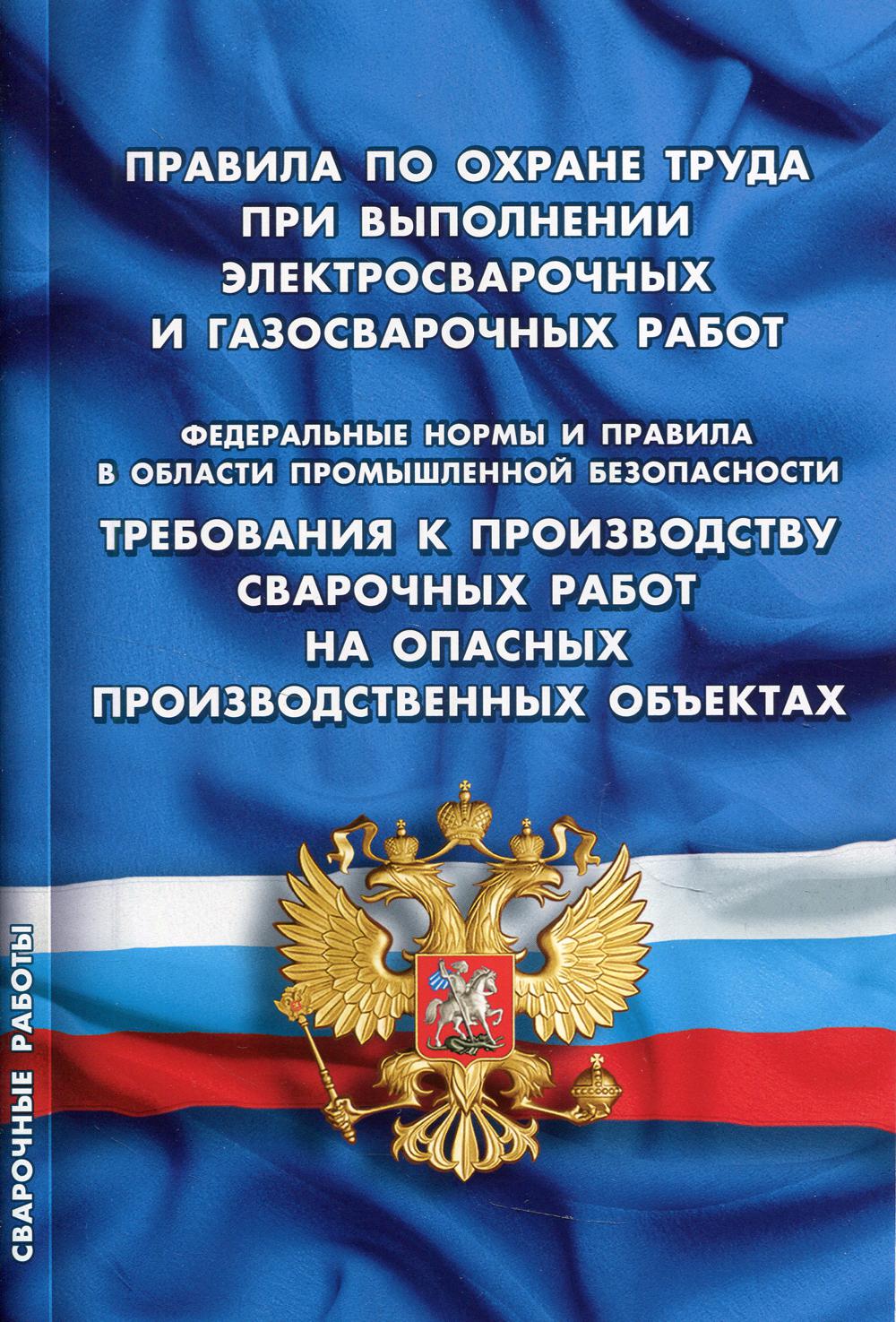 

Правила по охране труда при выполнении электросварочных и газосварочных работ. Тр...