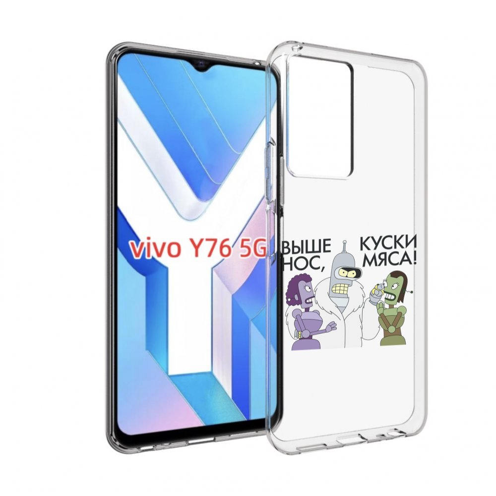 

Чехол MyPads выше-нос-куски-мяса для Vivo Y76 5G, Прозрачный, Tocco