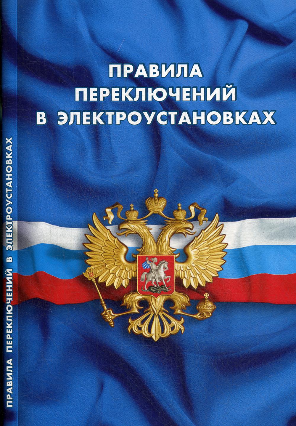 

Правила переключений в электроустановках