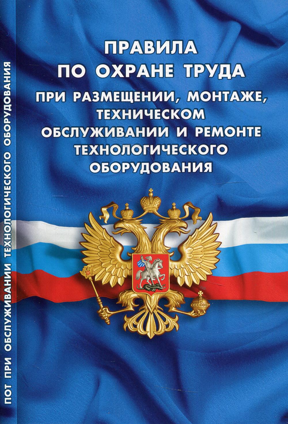 

Правила по охране труда при размещении, монтаже, техническом обслуживании и ремон...