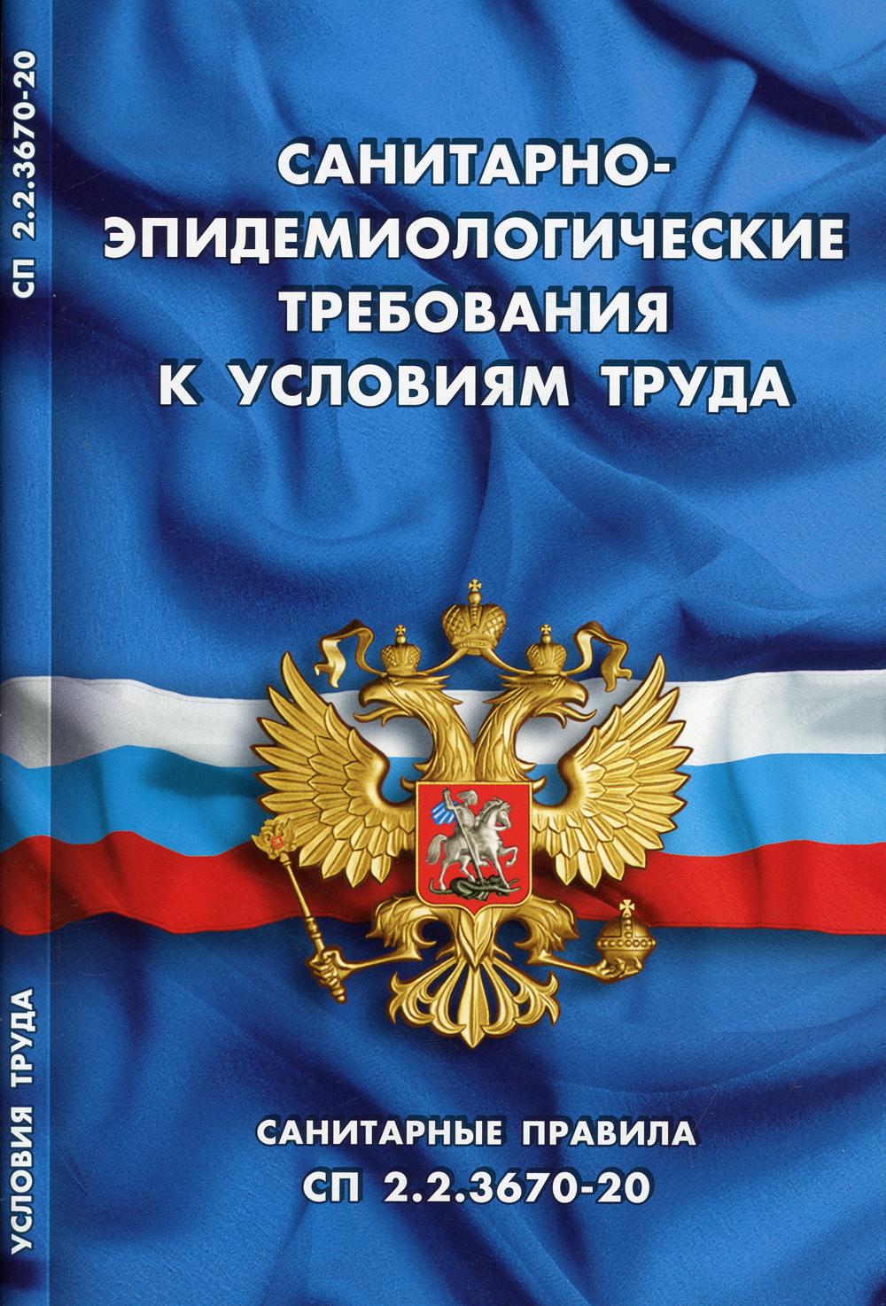 фото Книга санитарно-эпидемиологические требования к условиям труда норматика