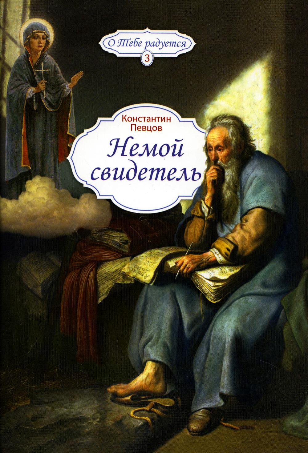 

Немой свидетель