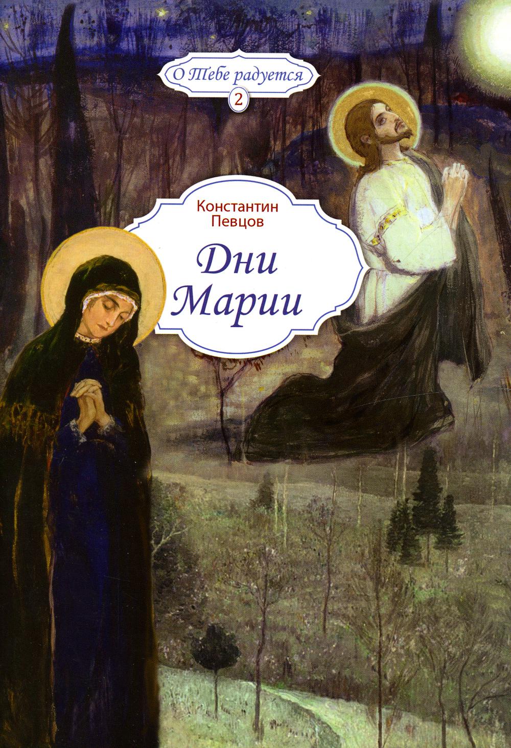 

Дни Марии