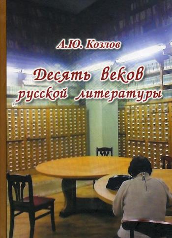 

Книга Десять веков русской литературы
