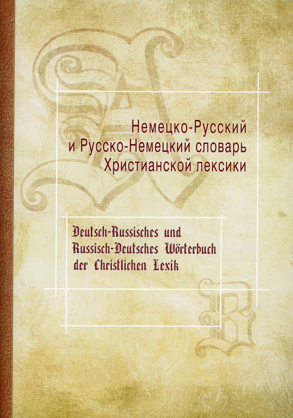 

Немецко-Русский и Русско-Немецкий словарь Христианской лексики
