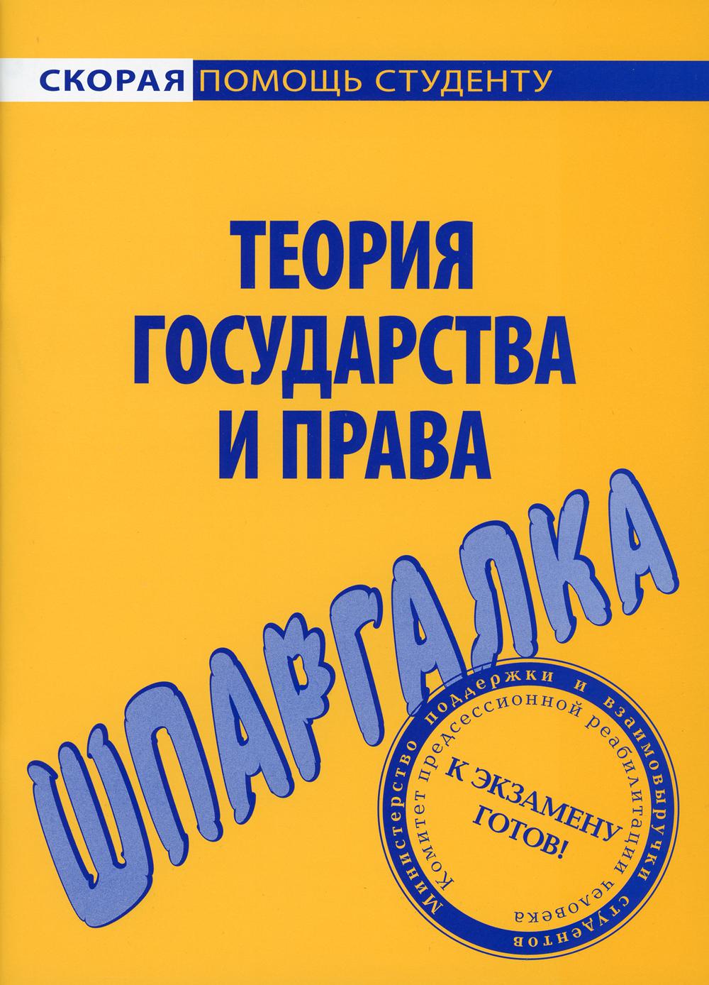 

Книга Шпаргалка по теории государства и права