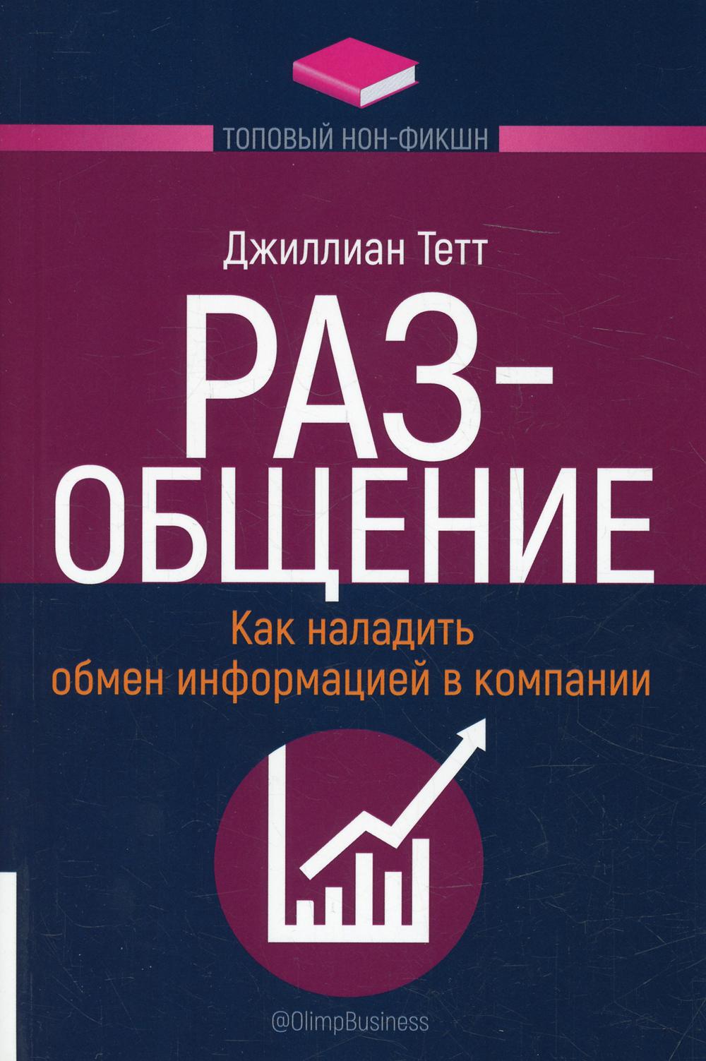 фото Книга раз-общение: как наладить обмен информацией в компании олимп-бизнес