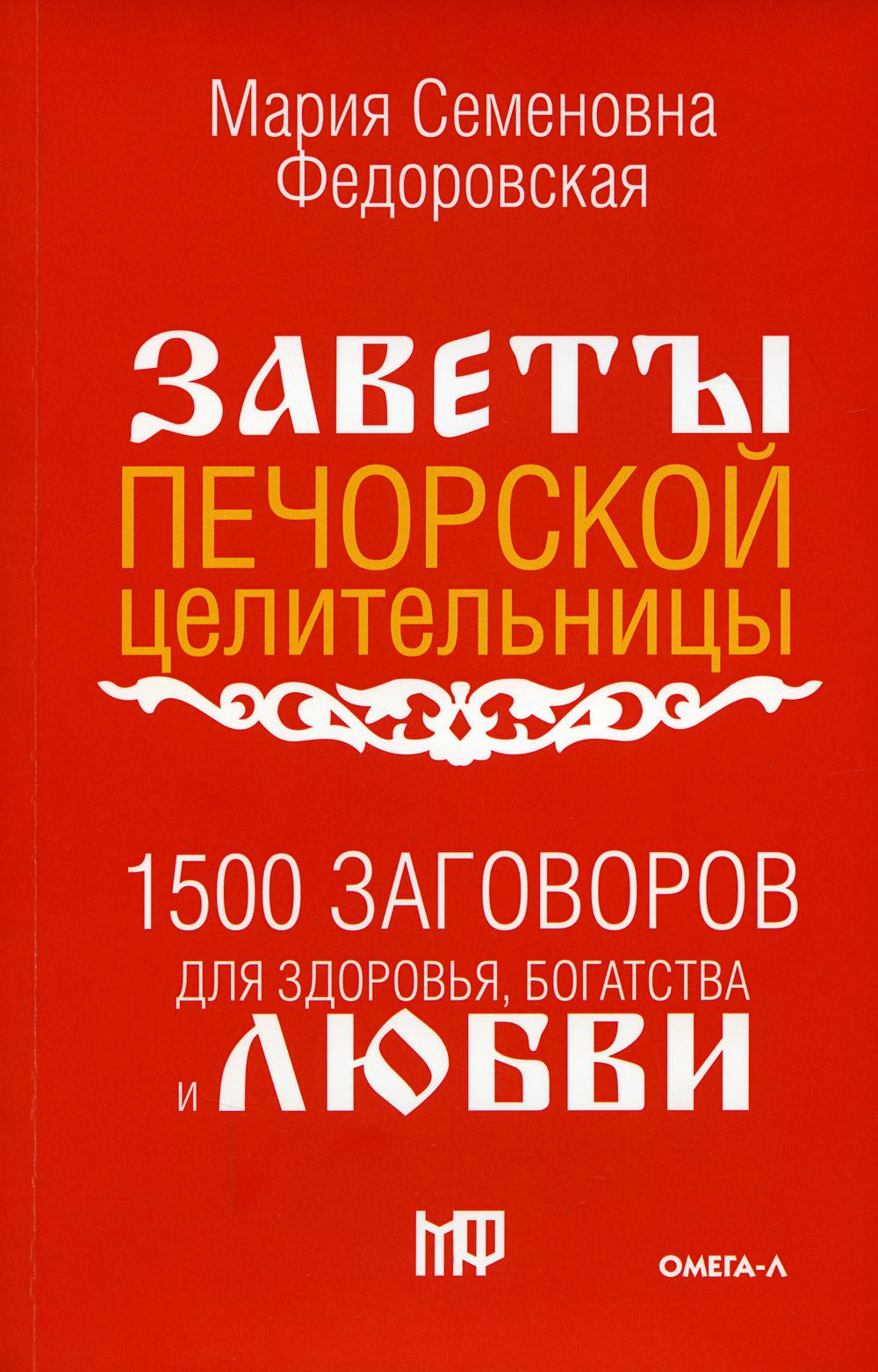 фото Книга 1500 заговоров для здоровья, богатства и любви. по заветам печорской целительницы... омега-л