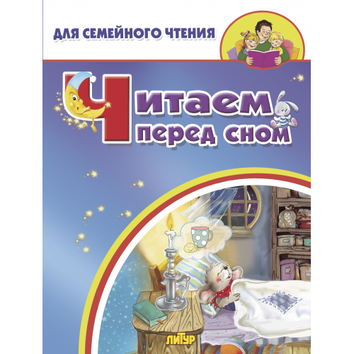 

Читаем перед сном