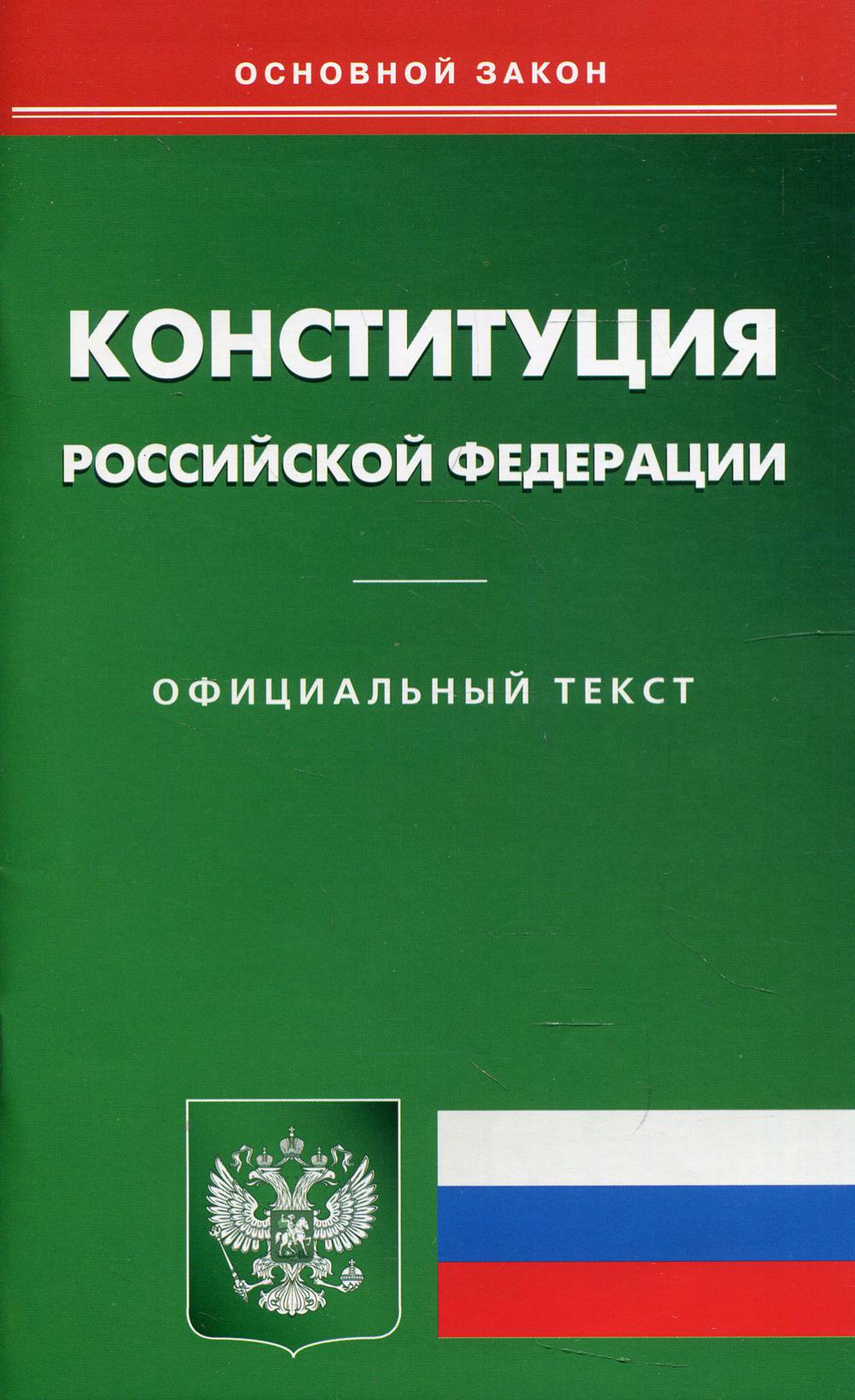 Российская конституция книга