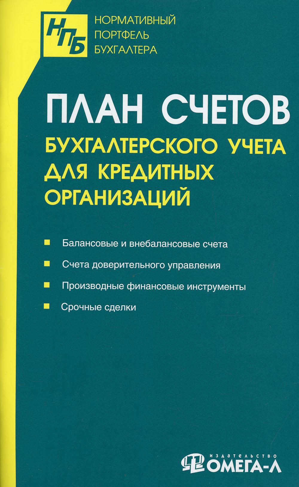 

Книга План счетов бухгалтерского учета для кредитных организаций