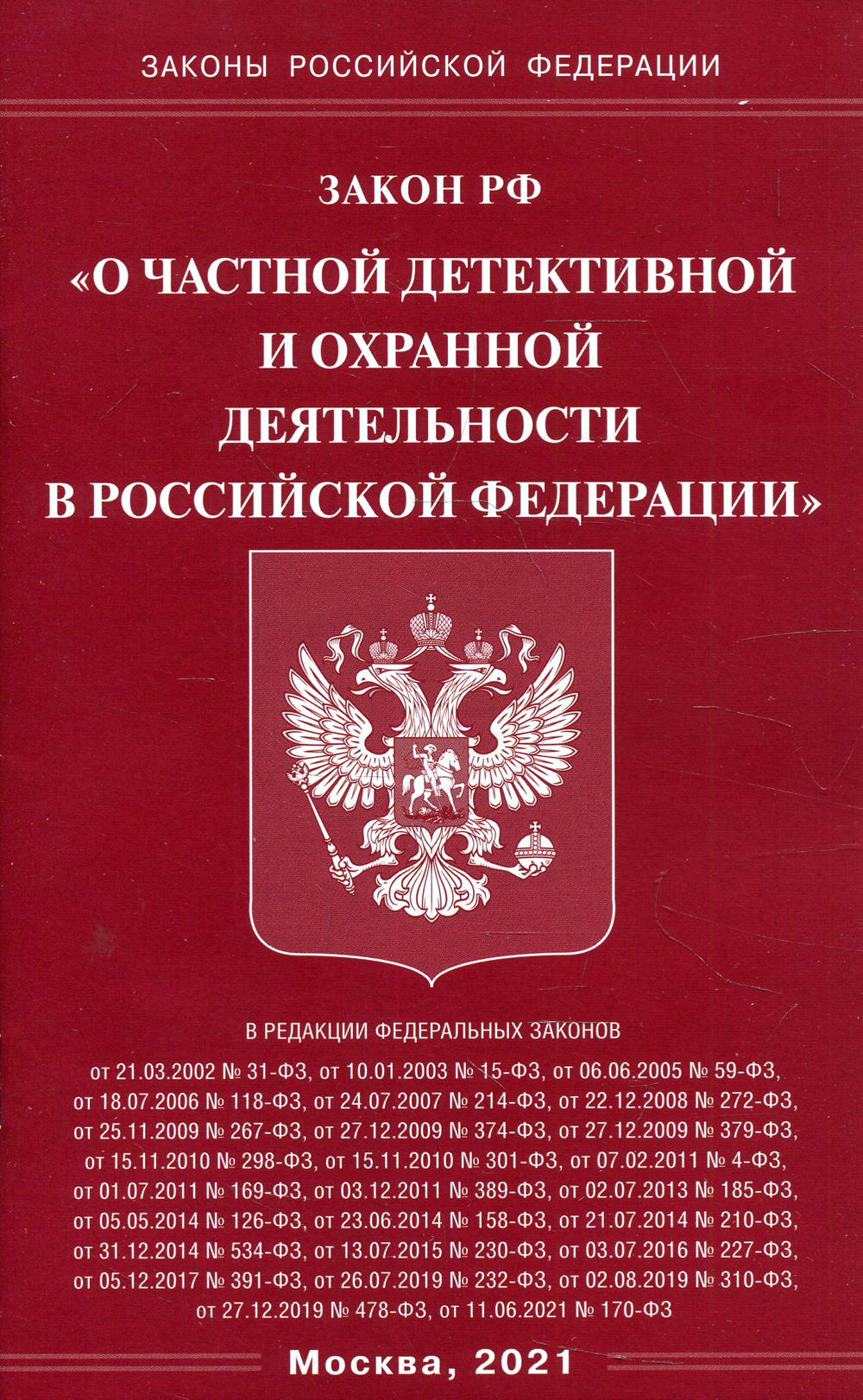 фото Книга закон российской федерации "о частной детективной и охранной деятельности в росси... омега-л