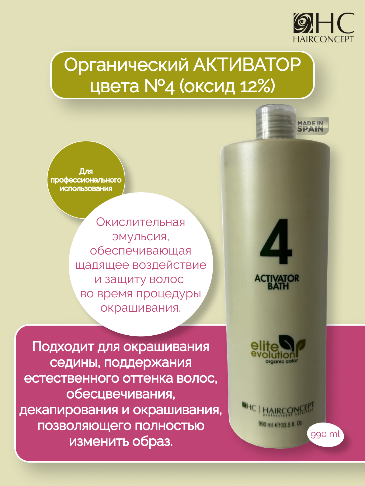 Активатор HairConcept для цвета органический 4 оксид 12% 990мл