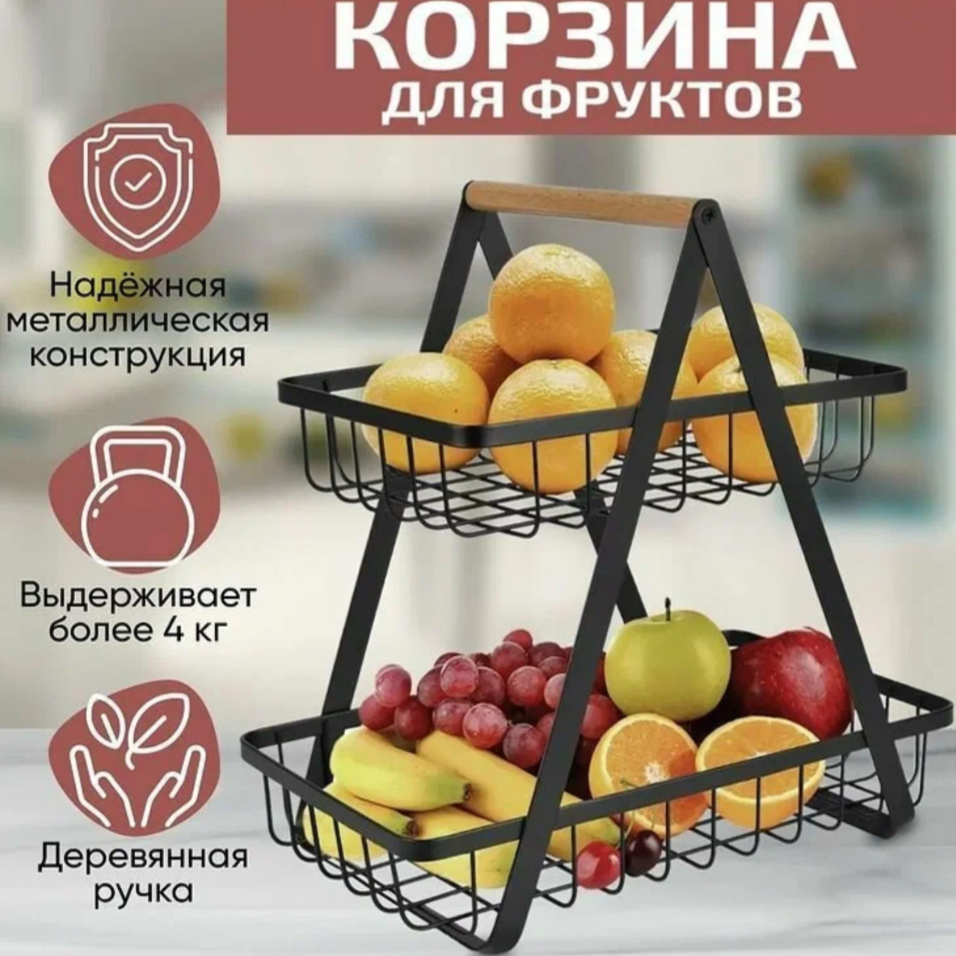 

Фруктовница металлическая для фруктов