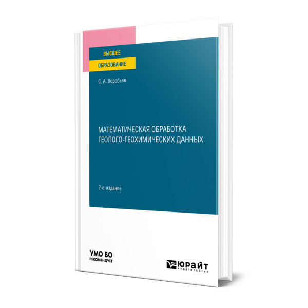 

Математическая обработка геолого-геохимических данных