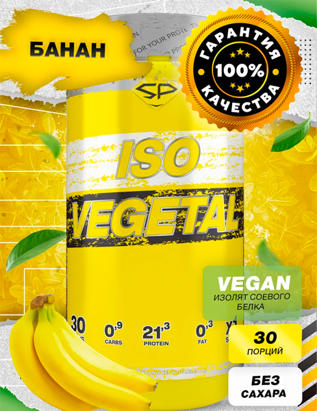 Соевый протеин ISO VEGETAL, 900 гр, вкус «Банан», STEELPOWER