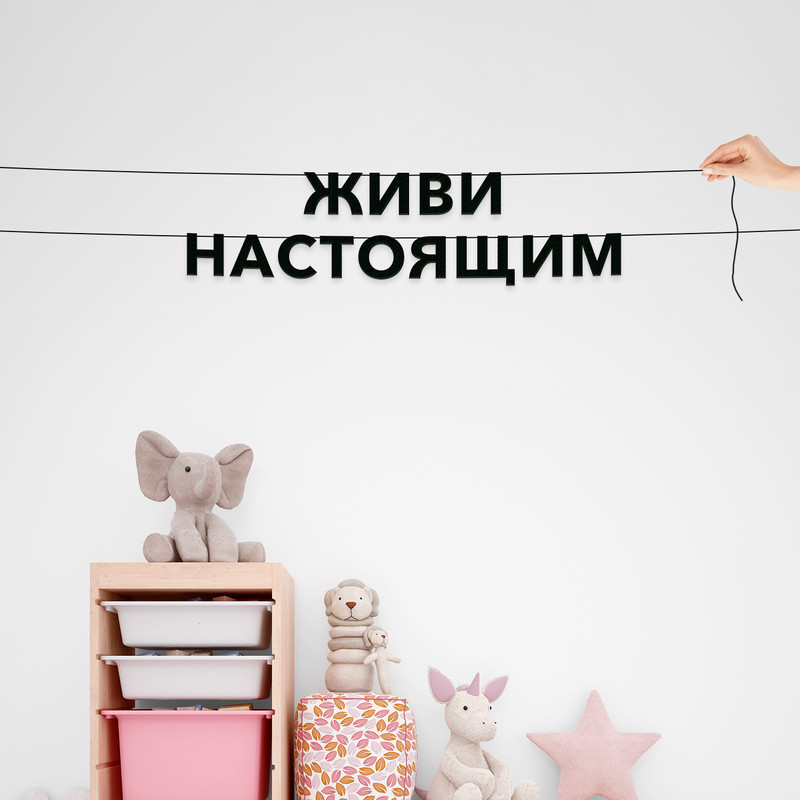 

Гирлянда-растяжка Живи настоящим VN345 черная, Черный, Живи настоящим